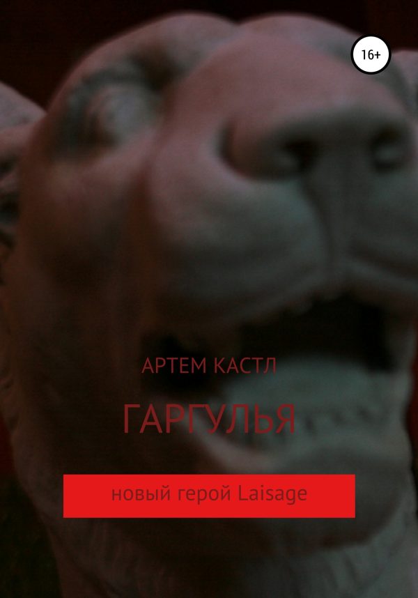 Обложка книги «Гаргулья»