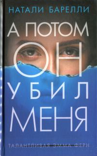 Обложка книги «А потом он убил меня»
