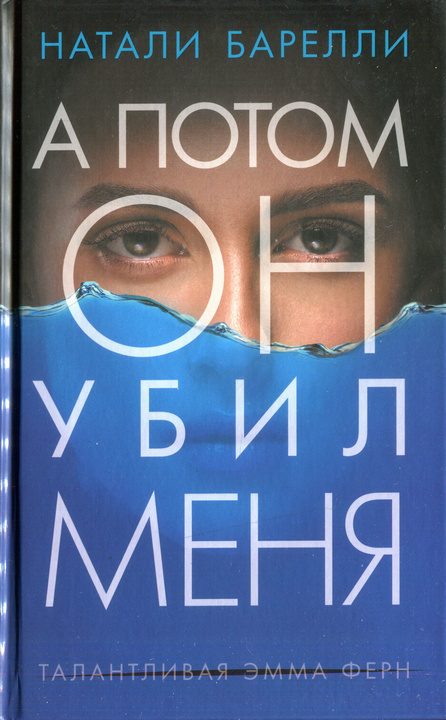Обложка книги «А потом он убил меня»