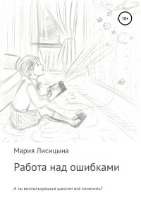 Обложка книги «Работа над ошибками»