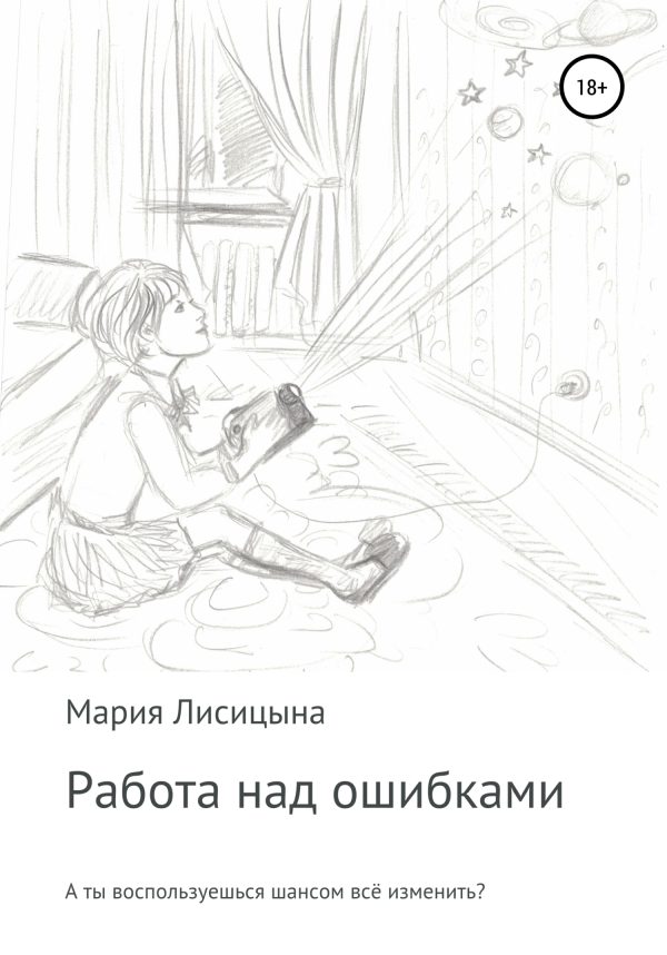 Обложка книги «Работа над ошибками»