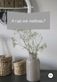 Обложка книги «А где же любовь?»