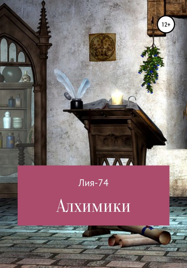 Обложка книги «Алхимики»