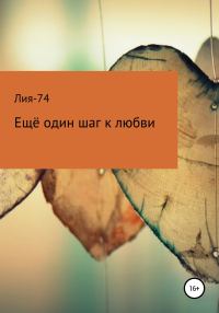 Обложка книги «Ещё один шаг к любви»