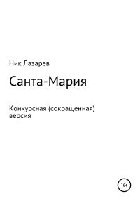 Обложка книги «Санта Мария. Конкурсная версия»