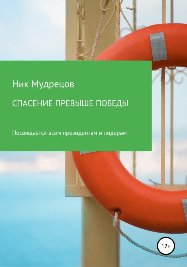 Обложка книги «Спасение превыше победы»