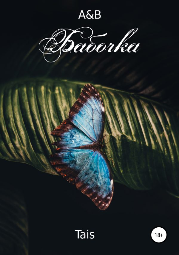 Обложка книги «А&В. Бабочка»