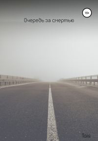 Обложка книги «Очередь за смертью»