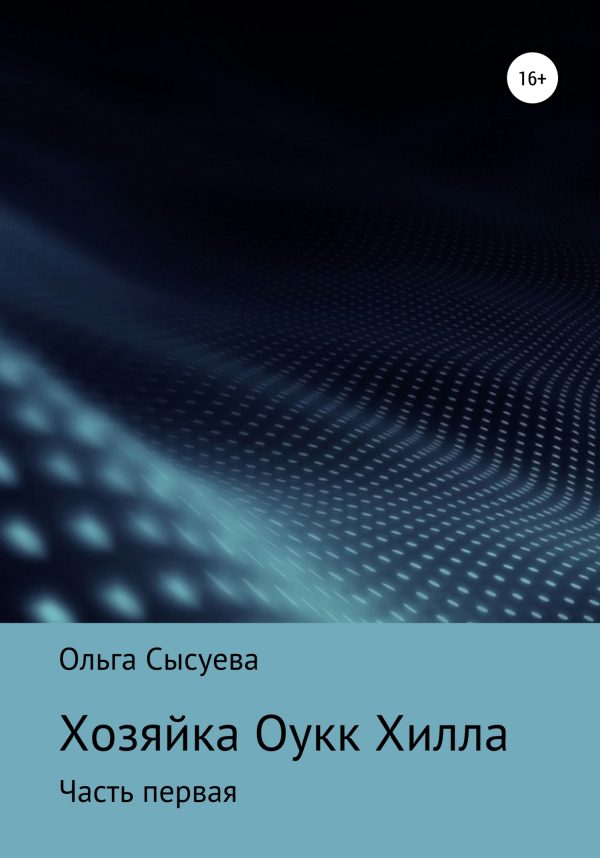 Обложка книги «Хозяйка Оук Хилла. Часть первая»