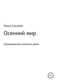 Обложка книги «Осенний мир. Размышления осенним днём»
