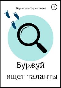 Обложка книги «Буржуй ищет таланты»