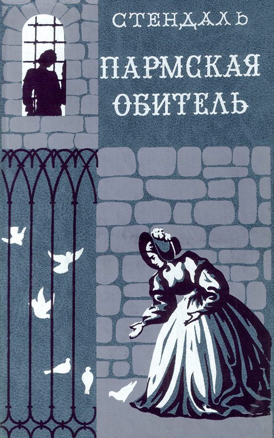 Обложка книги «Пармская обитель»