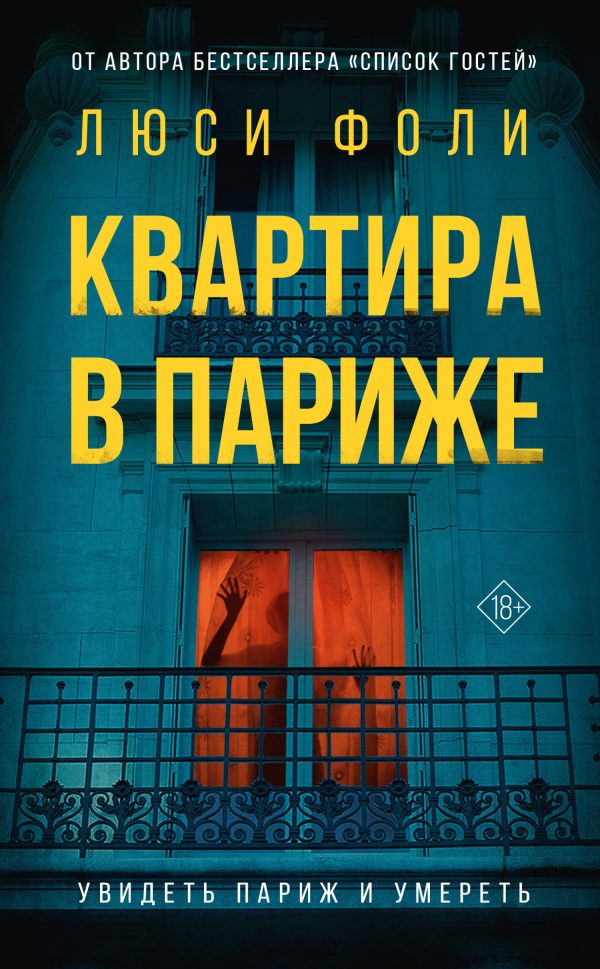 Обложка книги «Квартира в Париже»