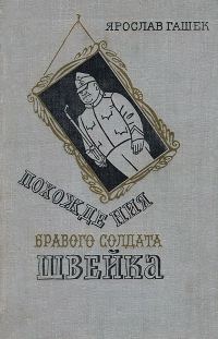 Обложка книги «Похождения бравого солдата Швейка»