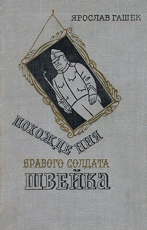 Обложка книги «Похождения бравого солдата Швейка»