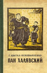 Обложка книги «Пан Халявский»