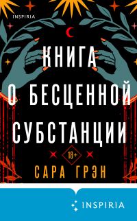 Обложка книги «Книга о бесценной субстанции»