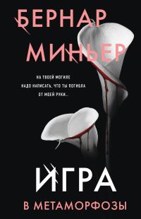 Обложка книги «Игра в метаморфозы»