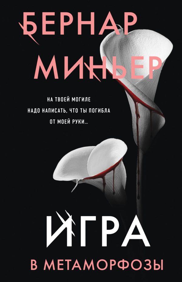 Обложка книги «Игра в метаморфозы»