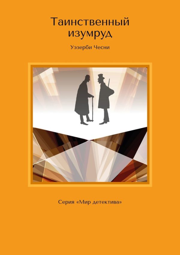 Обложка книги «Таинственный изумруд. Серия «Мир детектива»»