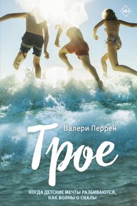 Обложка книги «Трое»