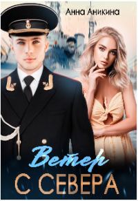 Обложка книги «Ветер с севера»