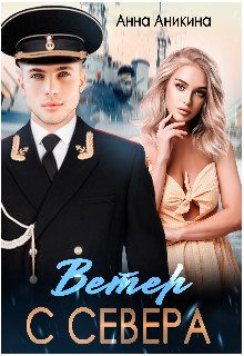 Обложка книги «Ветер с севера»