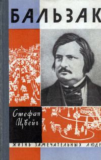 Обложка книги «Бальзак»