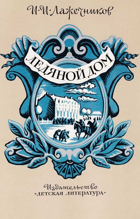 Обложка книги «Ледяной дом»