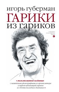 Обложка книги «Гарики из гариков»