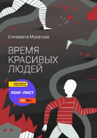 Обложка книги «Время красивых людей»