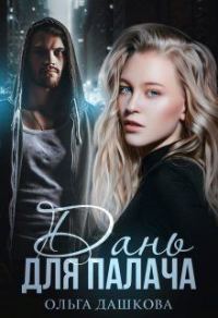 Обложка книги «Дань для палача»