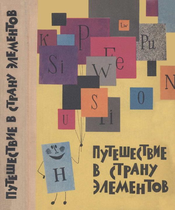 Обложка книги «Путешествие в Страну элементов»