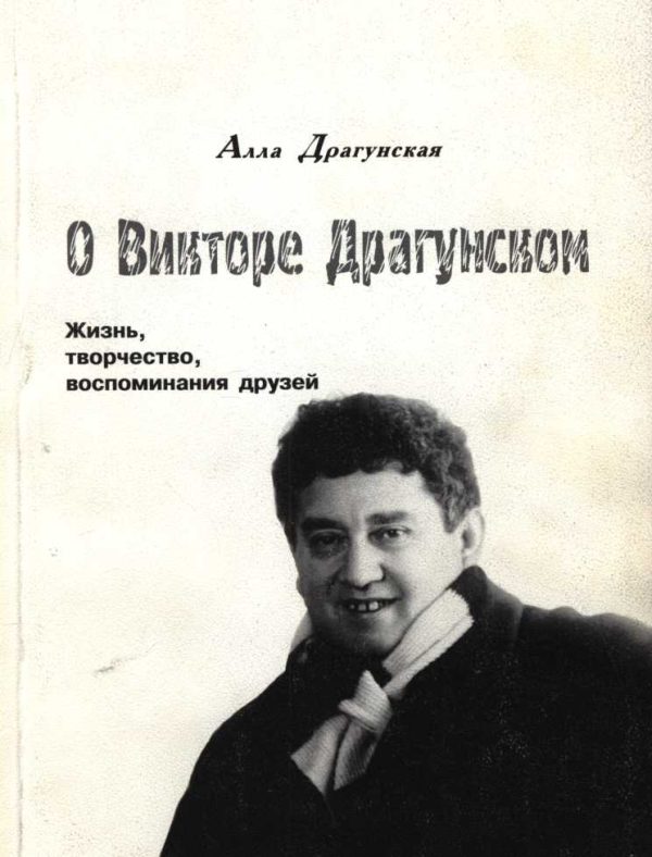 Обложка книги «О Викторе Драгунском. Жизнь, творчество, воспоминания друзей»