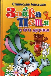 Обложка книги «Зайка Петя и его друзья. Сказка для маленьких»