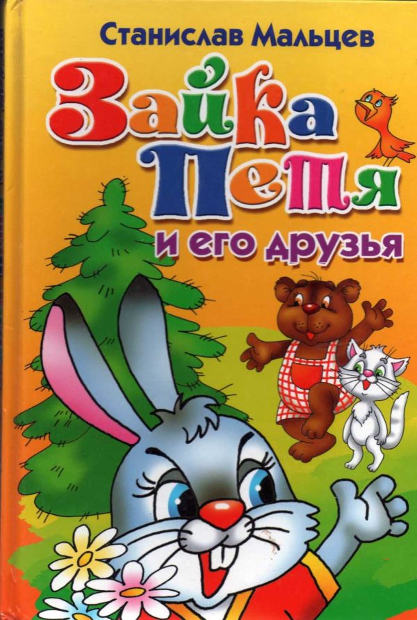 Обложка книги «Зайка Петя и его друзья. Сказка для маленьких»