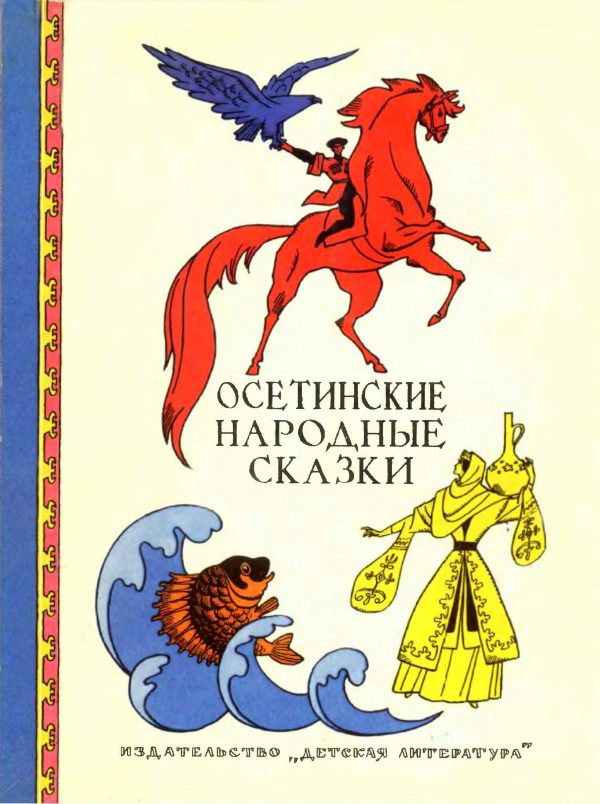 Обложка книги «Осетинские народные сказки»
