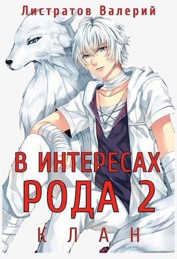 Обложка книги «Клан»