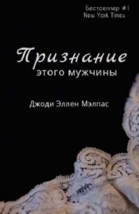 Обложка книги «Признание этого мужчины»