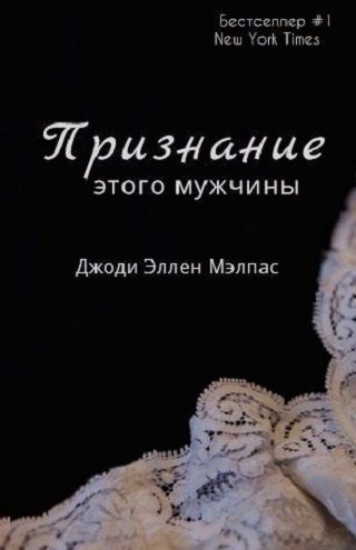 Обложка книги «Признание этого мужчины»