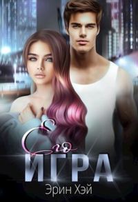 Обложка книги «Его игра»