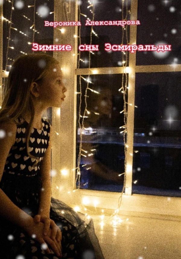 Обложка книги «Зимние сны Эсмеральды»