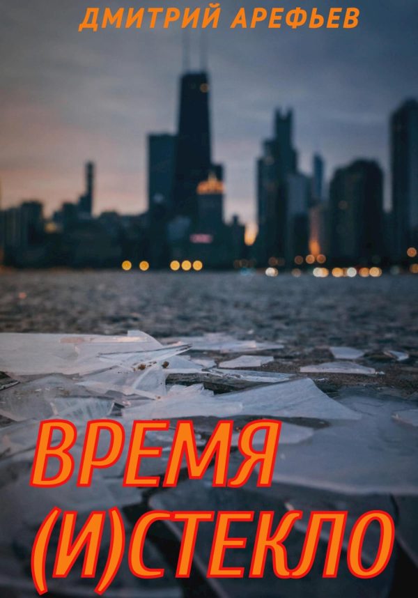 Обложка книги «Время (и)стекло»