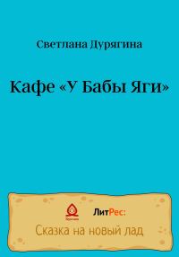 Обложка книги «Кафе «У Бабы Яги»»