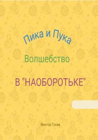 Обложка книги «Пика и Пука. Волшебство в «Наоборотьке»»