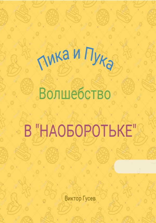 Обложка книги «Пика и Пука. Волшебство в «Наоборотьке»»