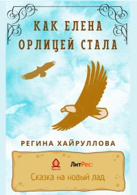 Обложка книги «Как Елена орлицей стала»