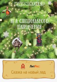 Обложка книги «Яга специального назначения»