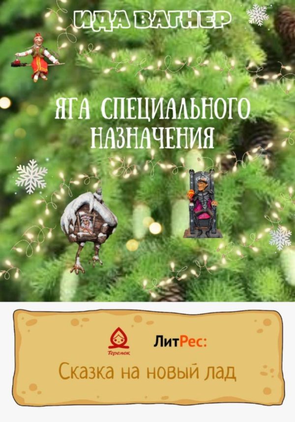 Обложка книги «Яга специального назначения»