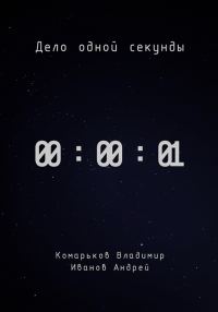 Обложка книги «Дело одной секунды»
